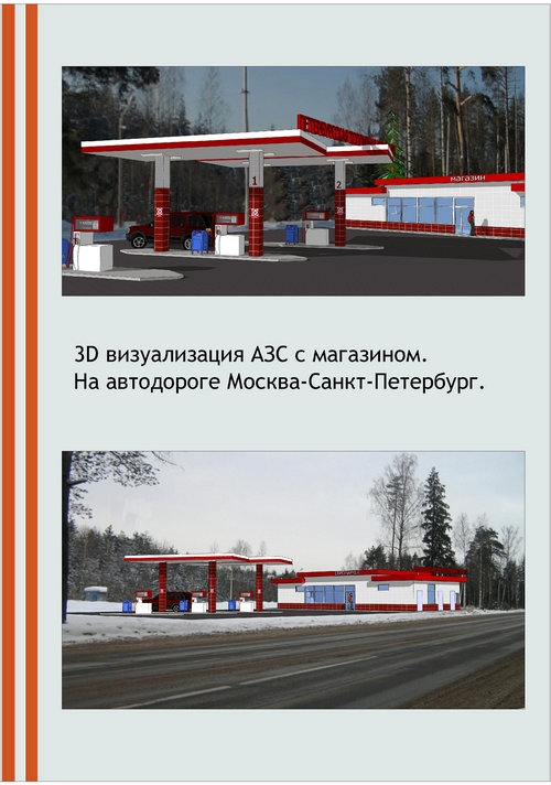 3D визуализация АЗС с магазином на автодороге Москва - Санкт-Петербург