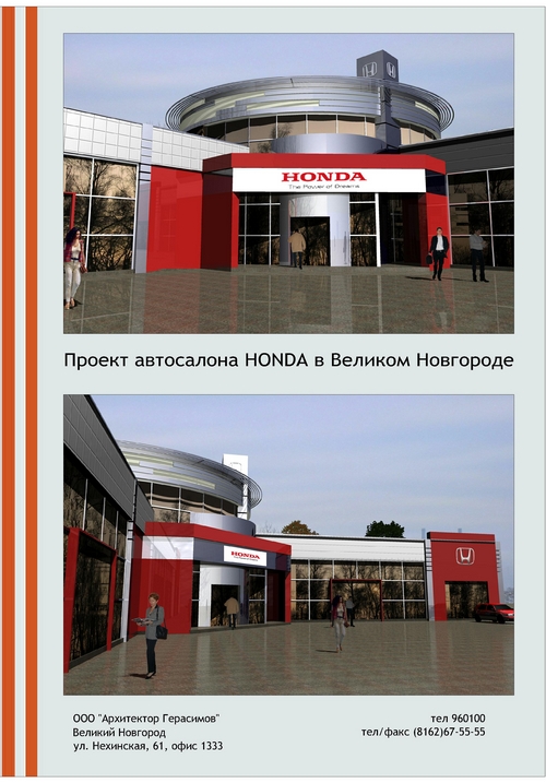 Проект автосалона Honda в В. Новгороде