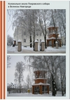 Колокольня около Покровского собора в Великом Новгороде