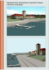 Предпроектное предложение лодочной станции в Великом Новгороде